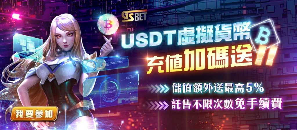 富遊娛樂城 - 虛擬貨幣USDT儲值